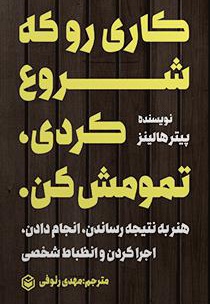 کاری رو که شروع کردی، تمومش کن